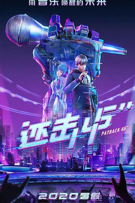 《还击45秒》海报