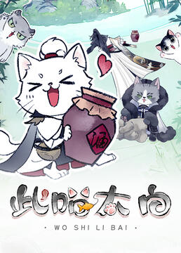 《此喵太白》海报