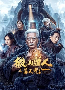 《搬山道人之落天荒》海报