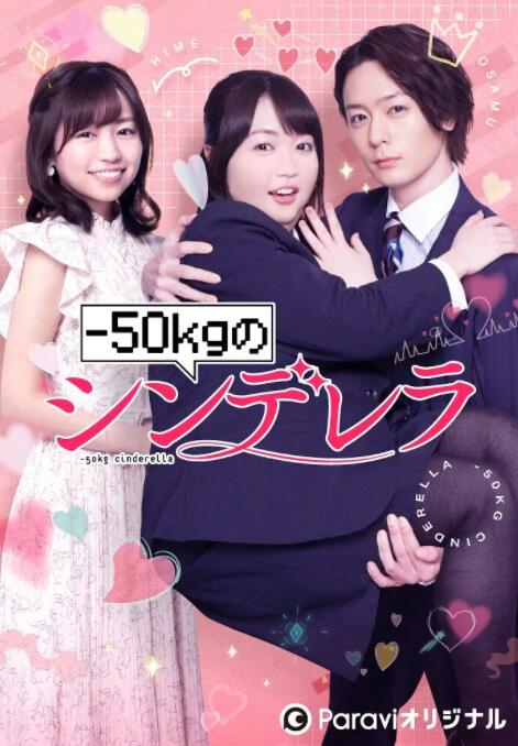《减重50公斤的灰姑娘》海报