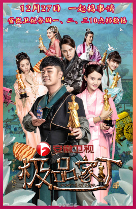 《极品家丁》海报