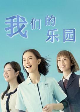 《我们的天堂》海报