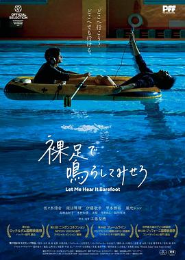 《赤脚鸣声》海报
