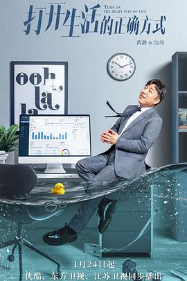 《打开生活的正确方式》海报
