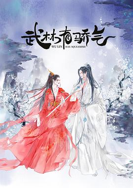 《武林有侠气》海报