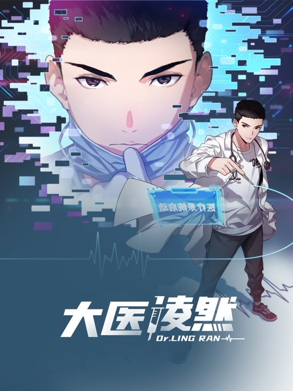 《大医凌然 第一季》海报