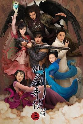 《仙剑奇侠传三》海报