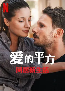 《爱的平方2》海报