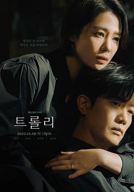 《Trolley：命运交叉点》海报