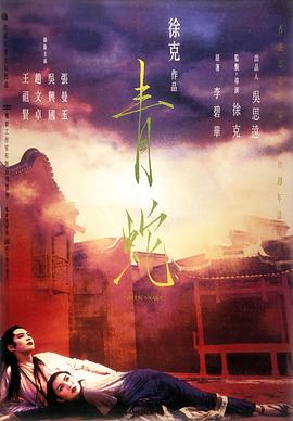 《青蛇》海报
