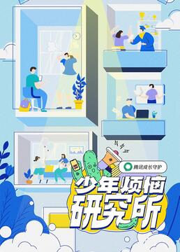 《少年烦恼研究所》海报