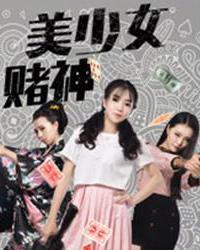 《美少女赌神》海报