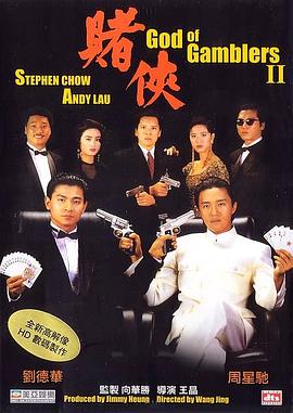 《赌侠》海报