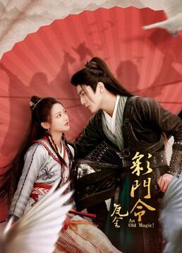 《彩门令》海报