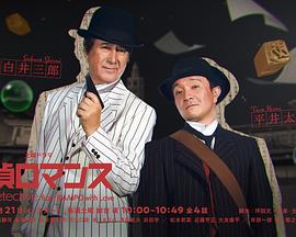 《侦探罗曼史》海报