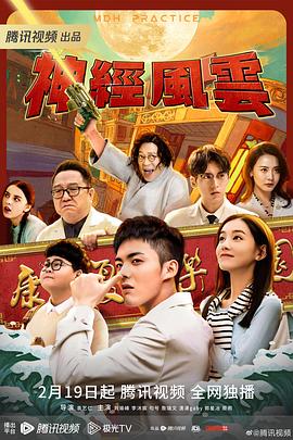 《神经风云》海报