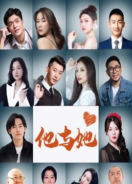 《他与她》海报