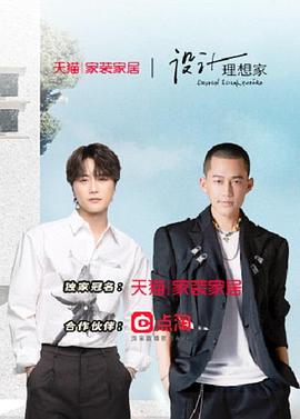 《设计理想家 第二季》海报