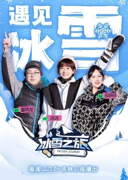 《冰雪之旅 第二季》海报
