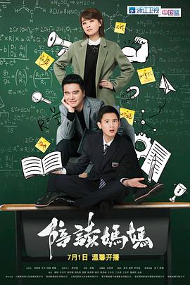《陪读妈妈》海报