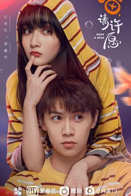 《喵，请许愿》海报