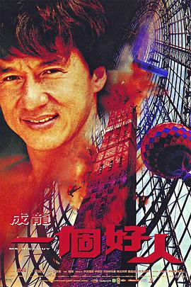 《一个好人》海报