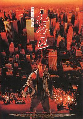 《红番区》海报