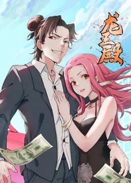 《龙王殿 第一季》海报