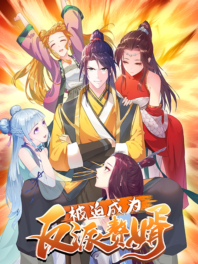 《被迫成为反派赘婿 第二季》海报