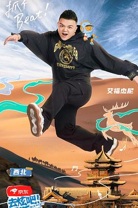 《去炫吧！乐派》海报
