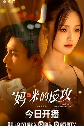 《妈咪的反攻》海报