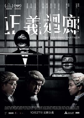 《正义回廊》海报