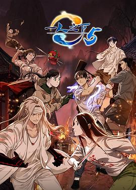 《一人之下 第五季》海报
