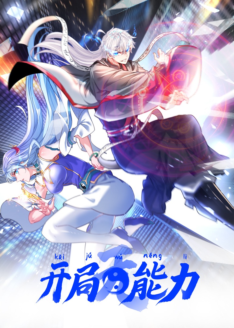 《开局无能力》海报