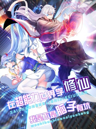 《不装了，我比英雄还强》海报