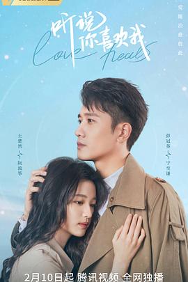 《听说你喜欢我》海报