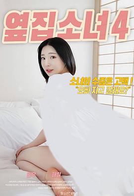 《隔壁女孩4》海报