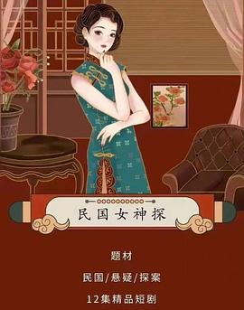《民国女神探》海报
