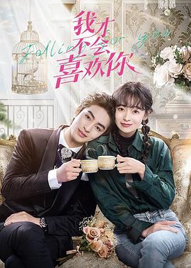 《我才不会喜欢你》海报