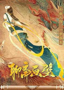 《聊斋画壁》海报