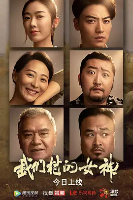 《我们村的女神》海报