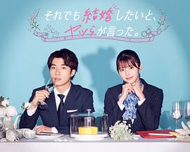 《尽管如此，他们还是说想结婚》海报