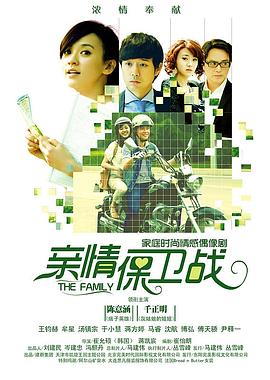 《亲情保卫战》海报