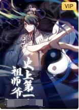 《史上第一祖师爷》海报