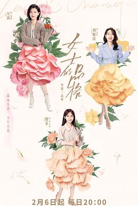 《女士的品格》海报