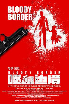 《喋血边境》海报