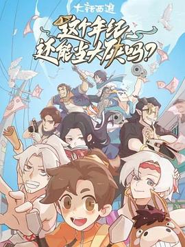 《这个年纪还能当大侠吗》海报
