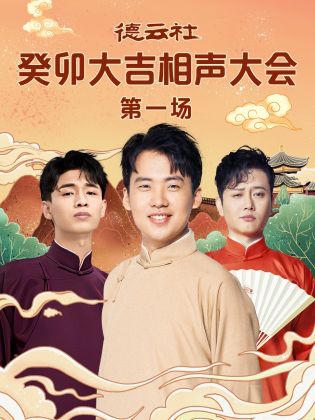 《德云社癸卯大吉相声大会 第一场》海报