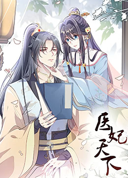 《医妃天下 第三季》海报