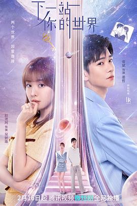 《下一站你的世界》海报